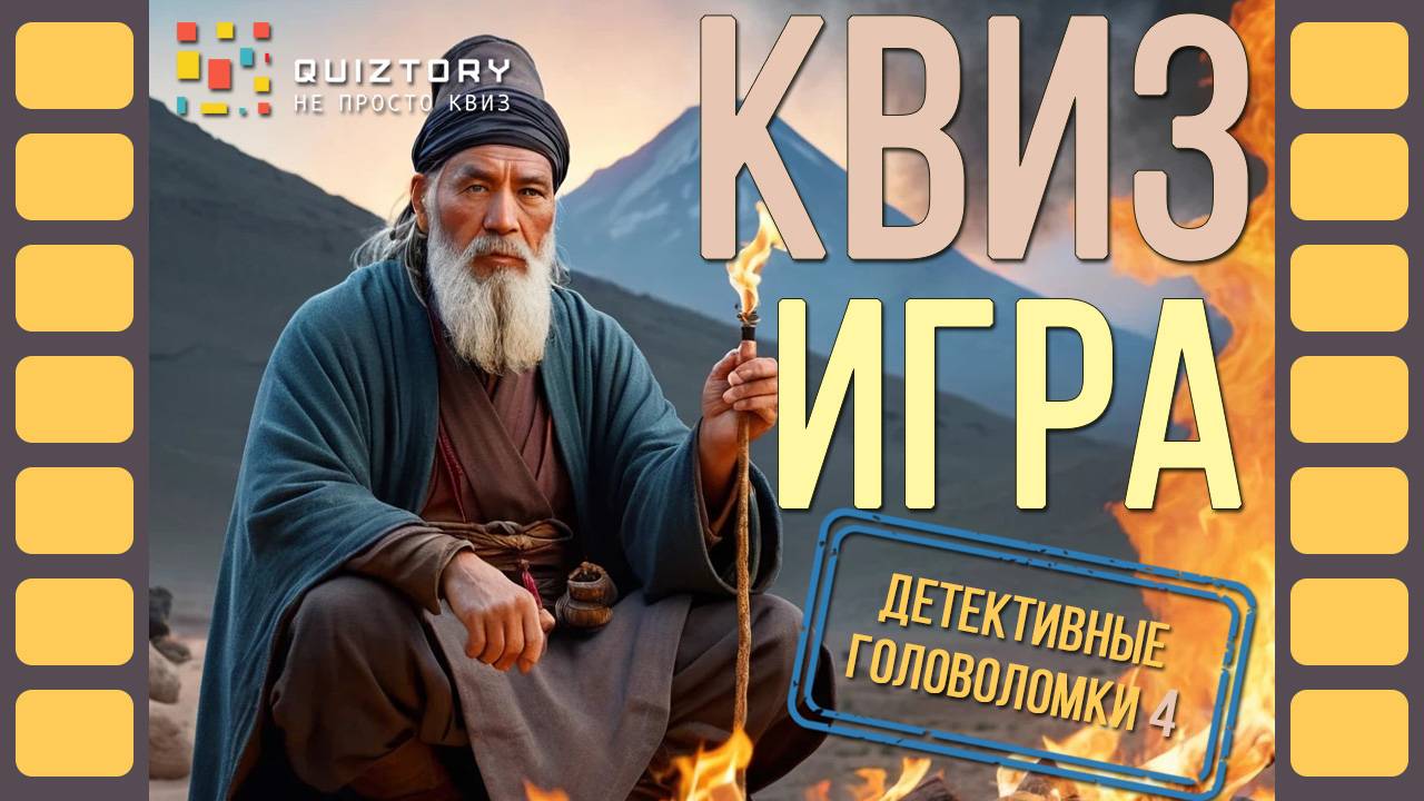 Квиз игра. Детективные головоломки 4. Мини-игра #детективныеголоволомки #квиз #quiztory