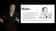 Модуль № 5/ Раздел № 1/ Урок 5. Типы сотрудников. Игрок