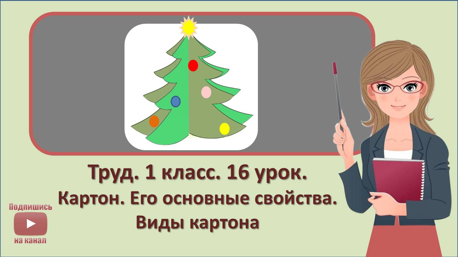 1 кл. Труд. 16 урок.   Картон. Его основные свойства. Виды картона