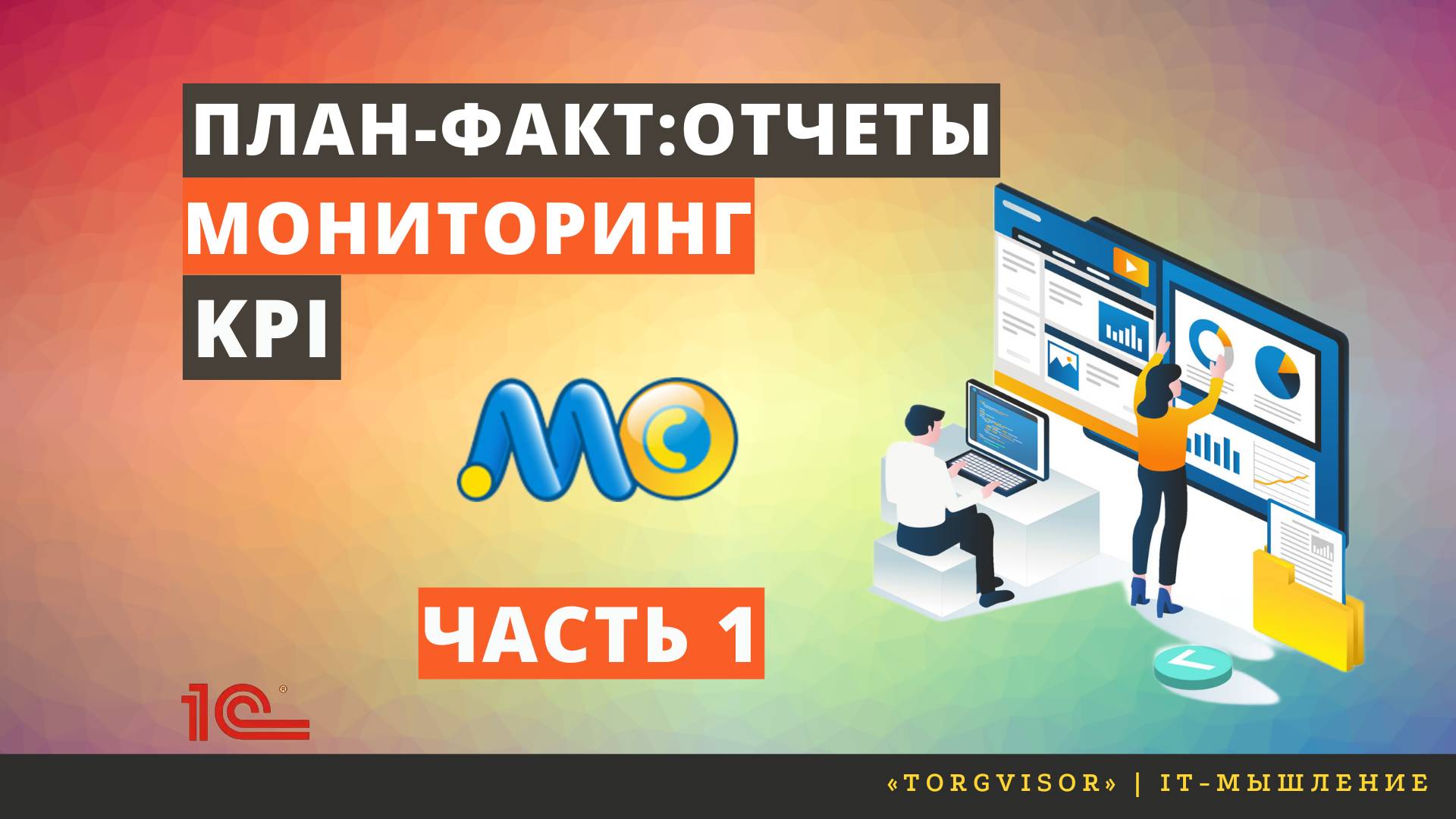 План-факт: Отчет мониторинга целевых показателей команды торговых представителей в УТ 10.3. Часть 1