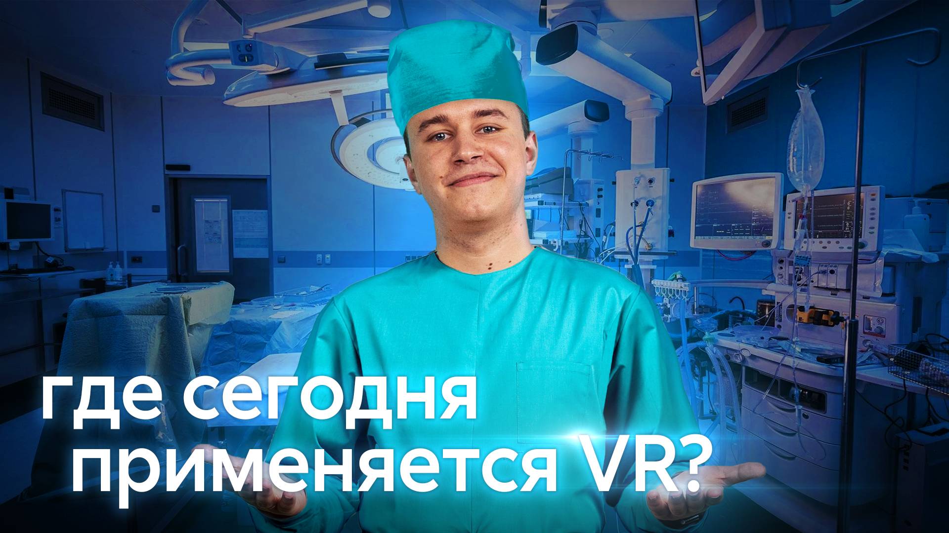 Где VR уже применяется сегодня?