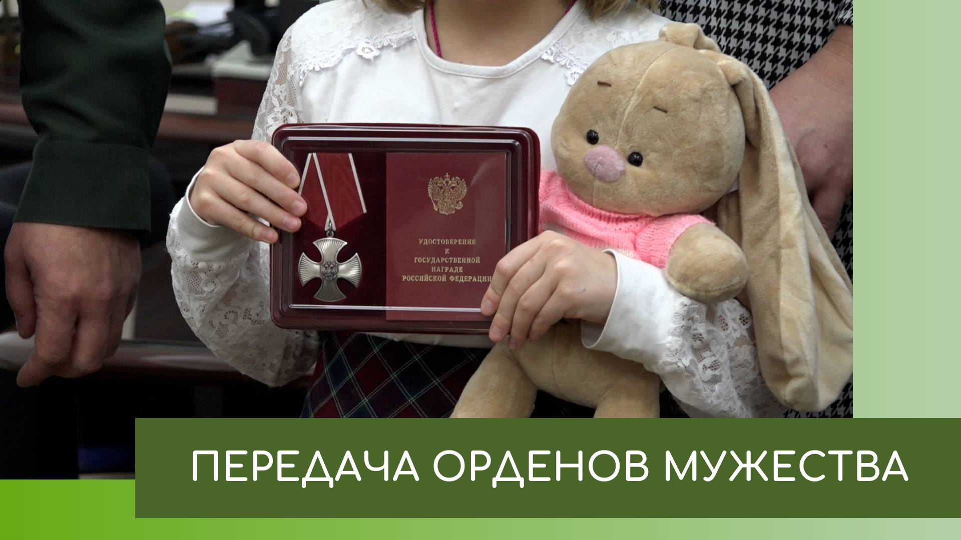 Вручение орденов мужества родственникам погибших
