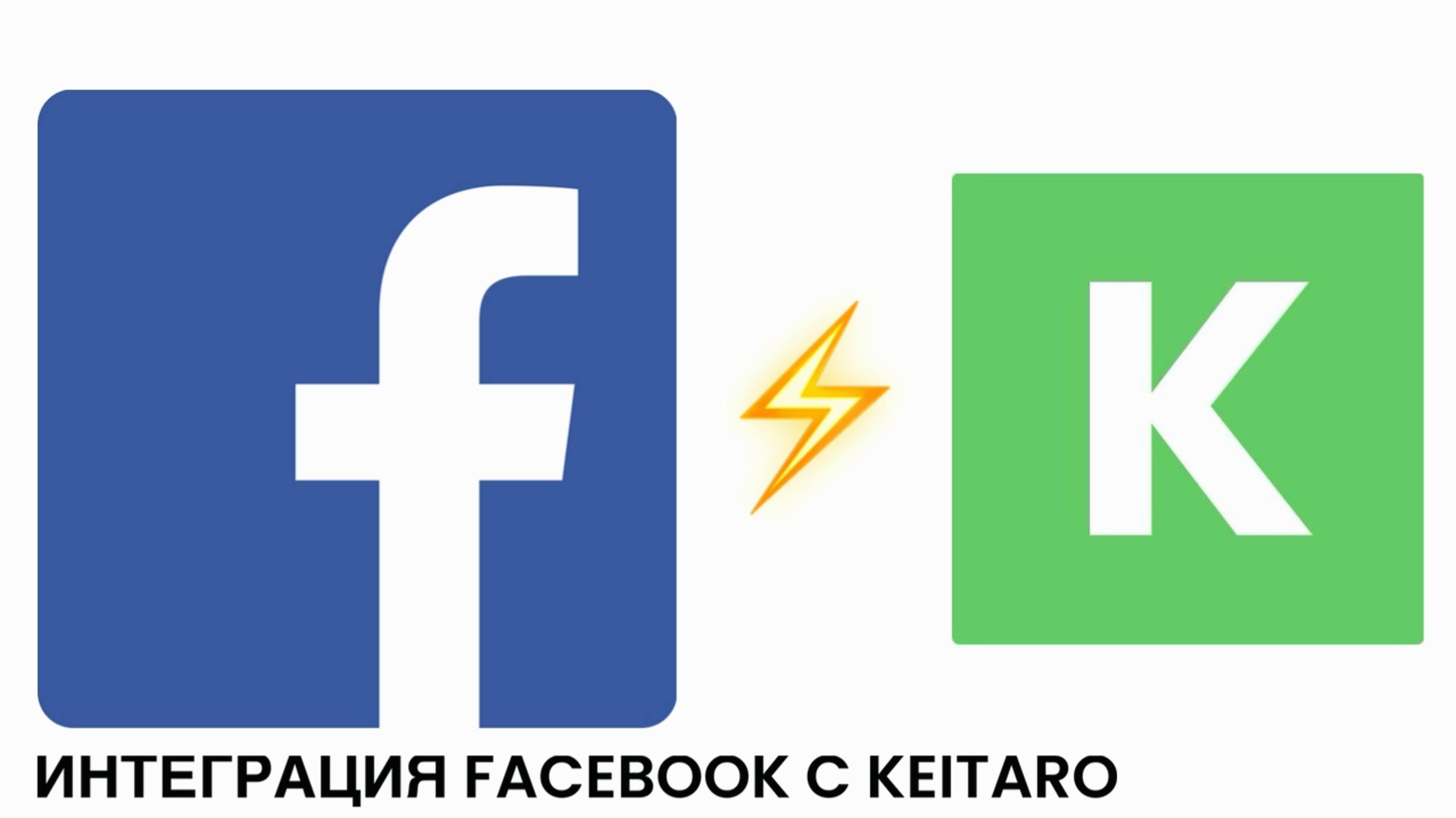 НАСТРОЙКА ИНТЕГРАЦИИ FACEBOOK С KEITARO: подтягиваем расходы и конверсии из Фейсбук в Кейтаро ТДС