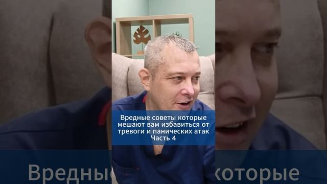 Вредные советы которые мешают вам избавиться от тревоги и панических атак. Часть 4