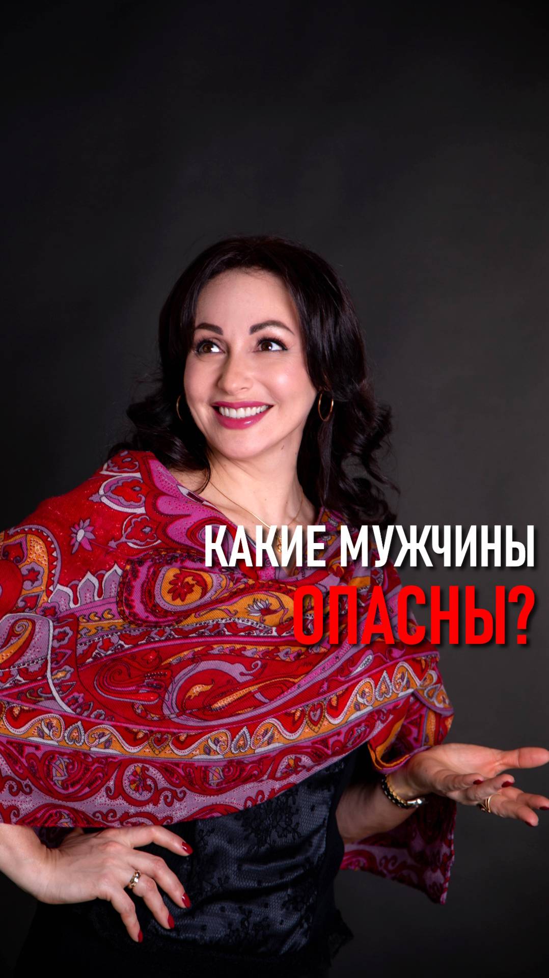 КАКИЕ МУЖЧИНЫ ОПАСНЫ?