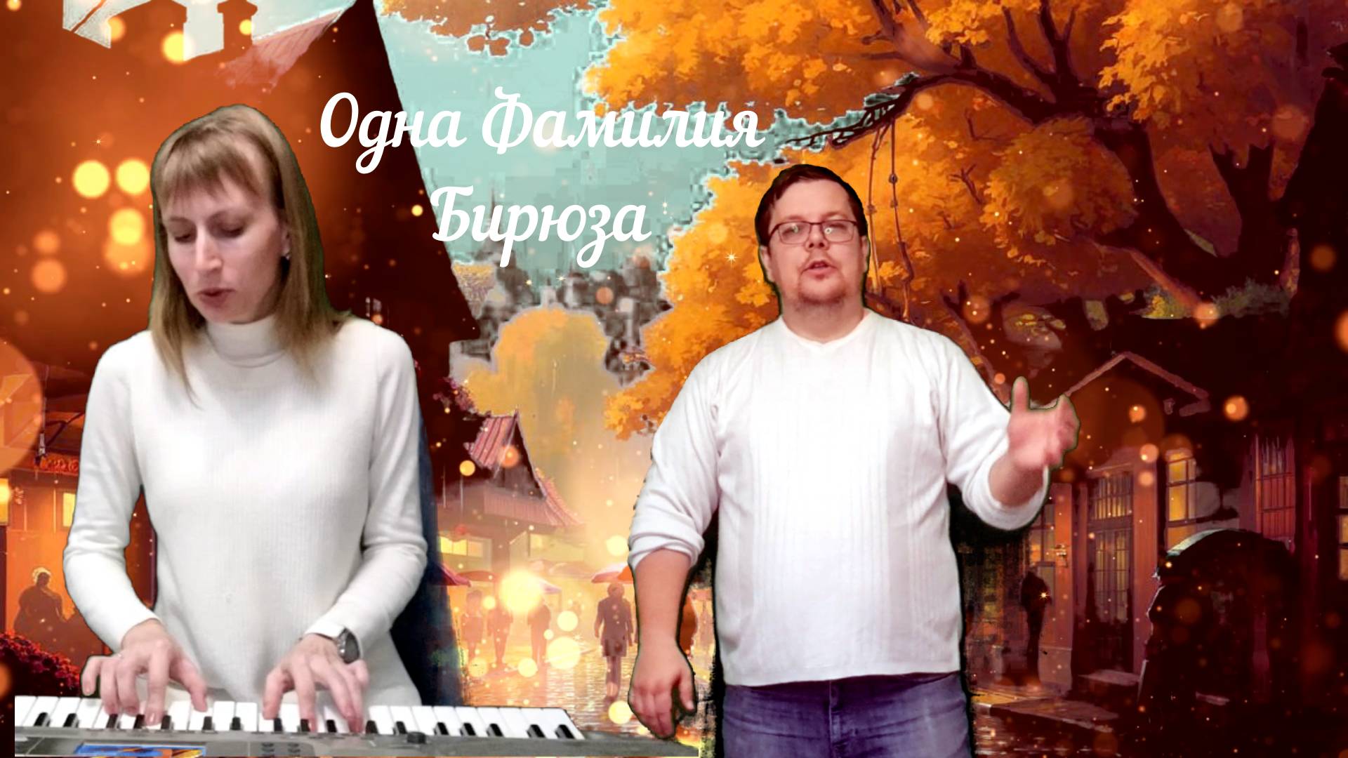 Одна Фамилия - Бирюза (живое исполнение)