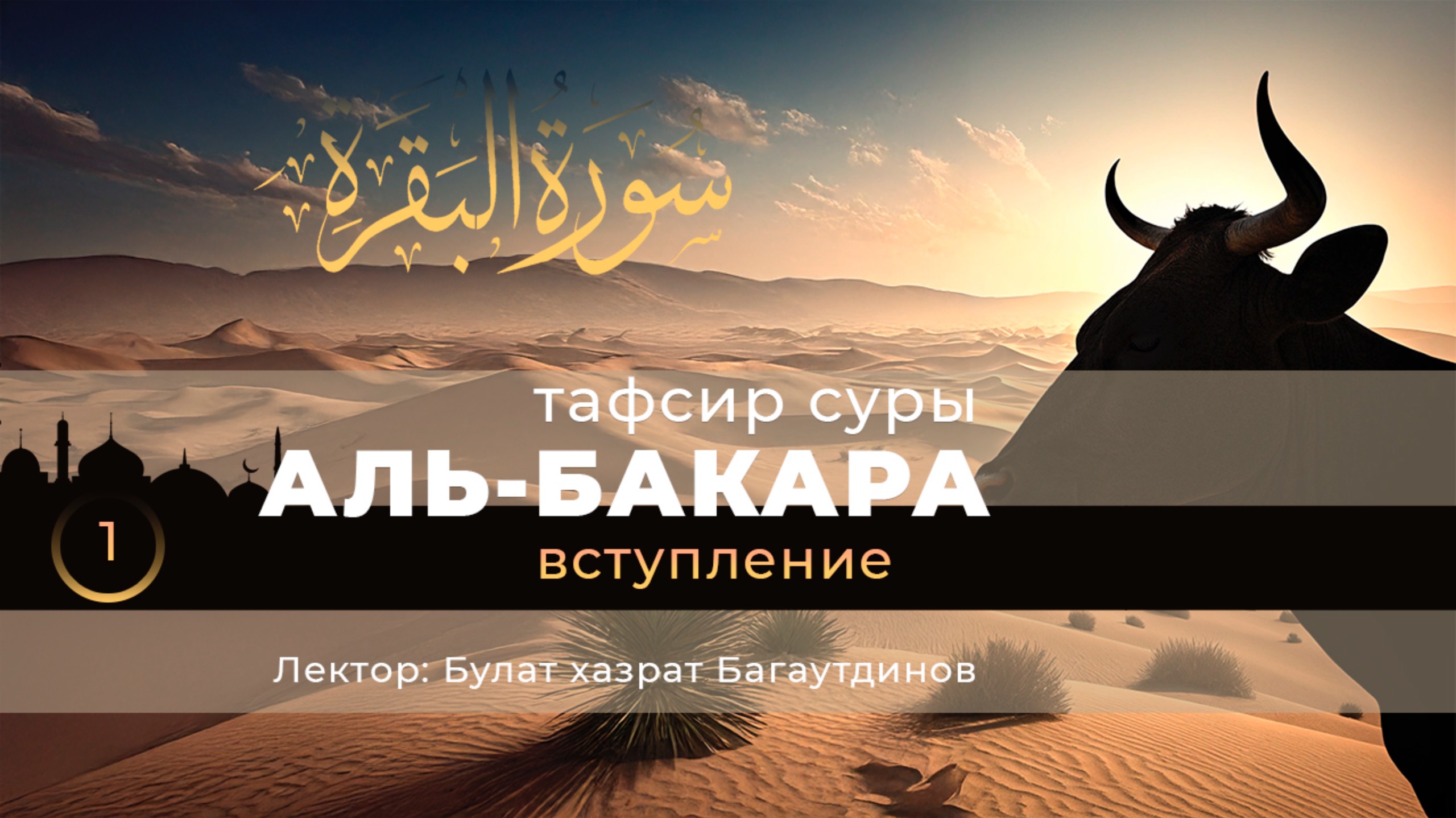 01 Тафсир суры Аль-Бакара | Вступление