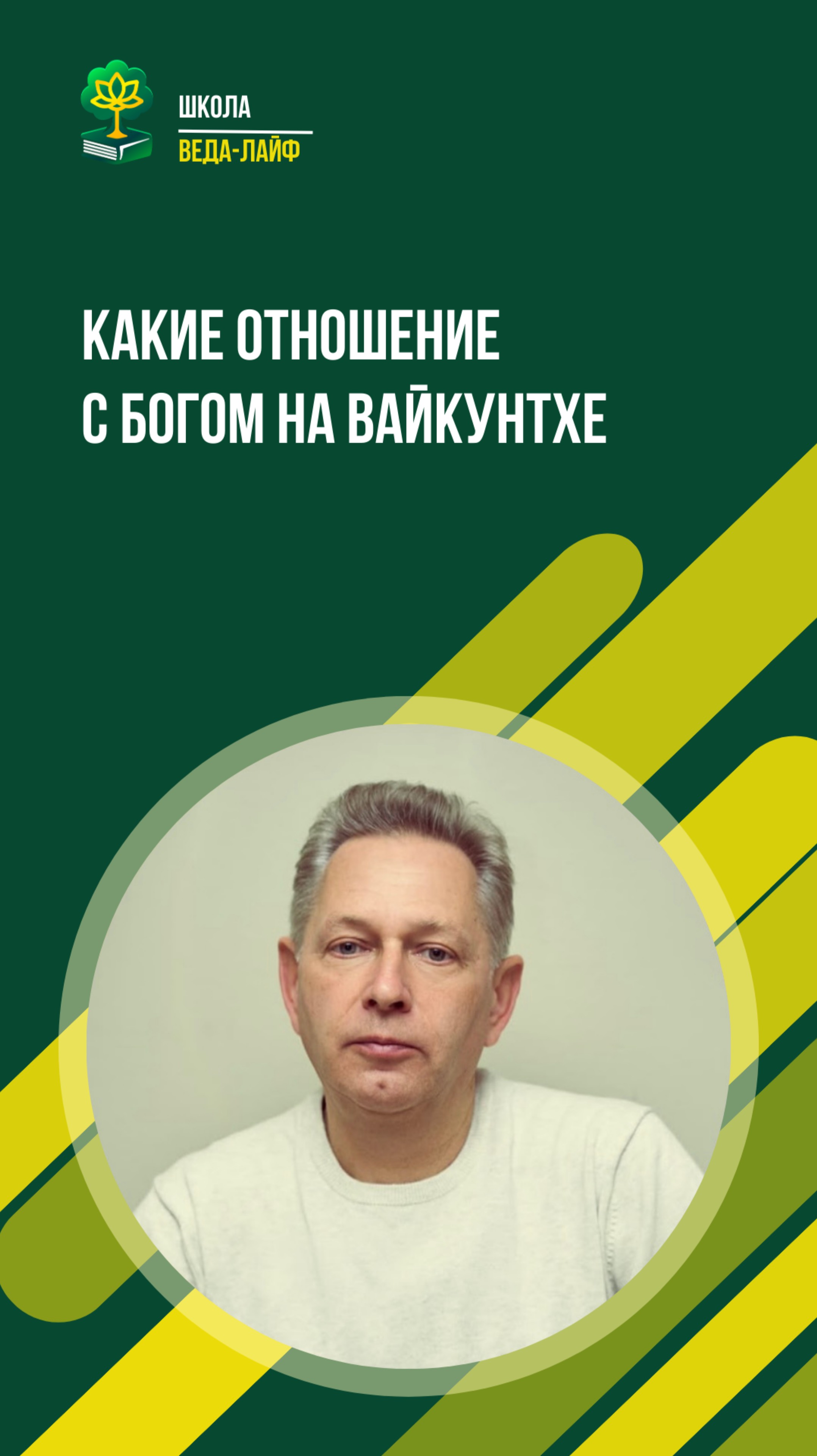 Какие отношения с Богом на Вайкунтхе