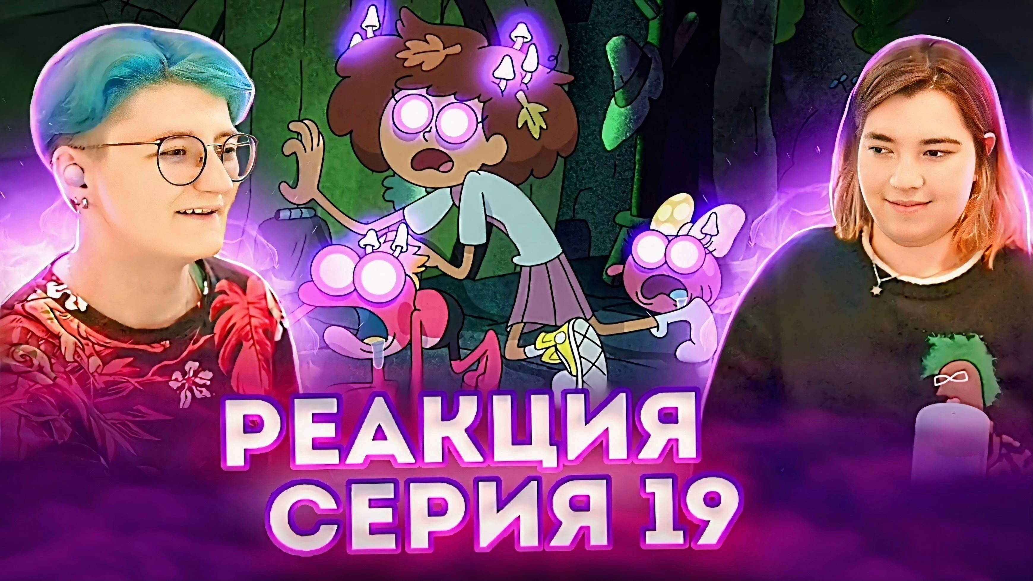 Реакция Амфибия Сезон 1 Серия 19А-19Б "Спорные дети" и "Энни года"