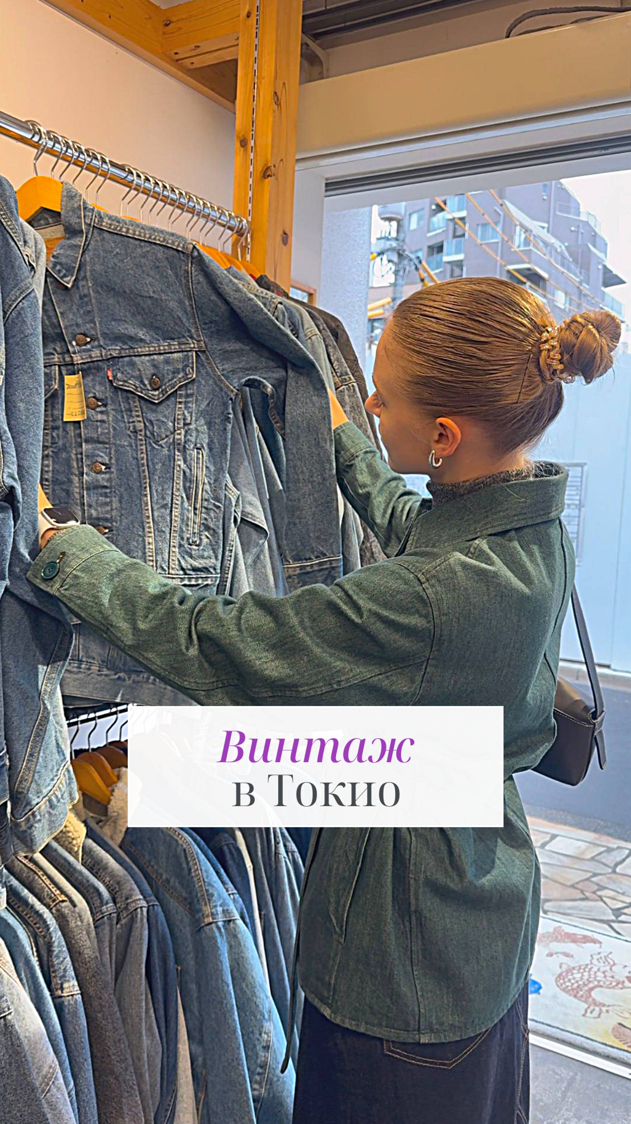 Рай для любителей винтажа и брендов в Токио! 🛍️✨  #япония  #шоппинг  #токио  #бренды  #секонд