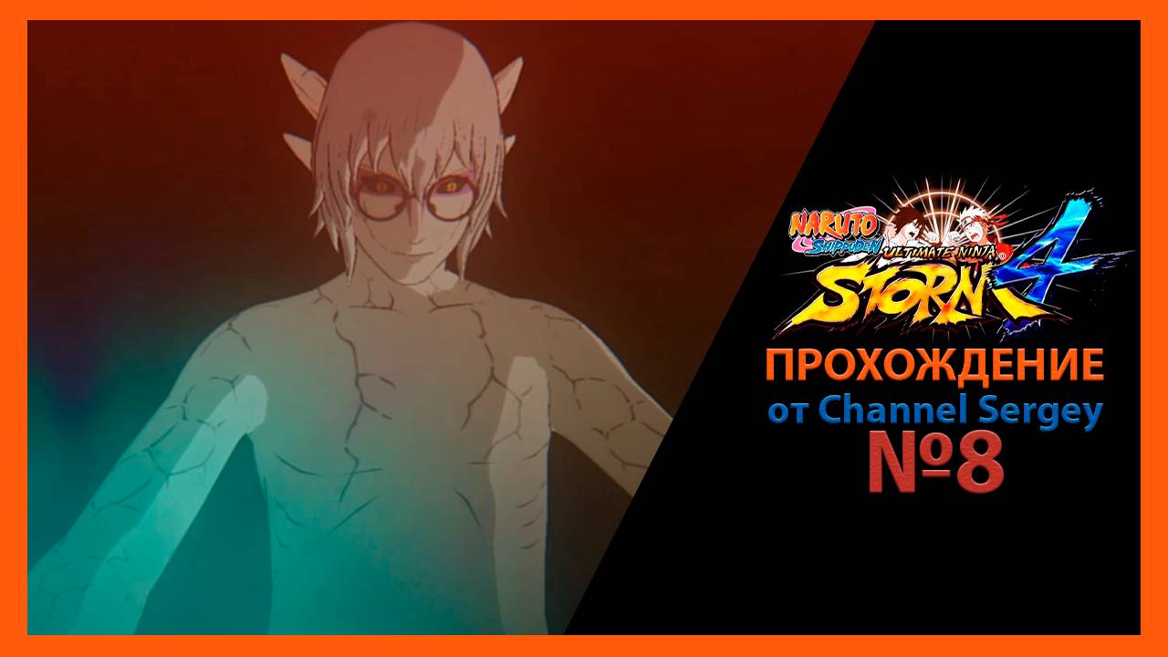 Naruto Shippuden: Ultimate Ninja Storm 4. Прохождение. №8. Человек по имени Кабуто.