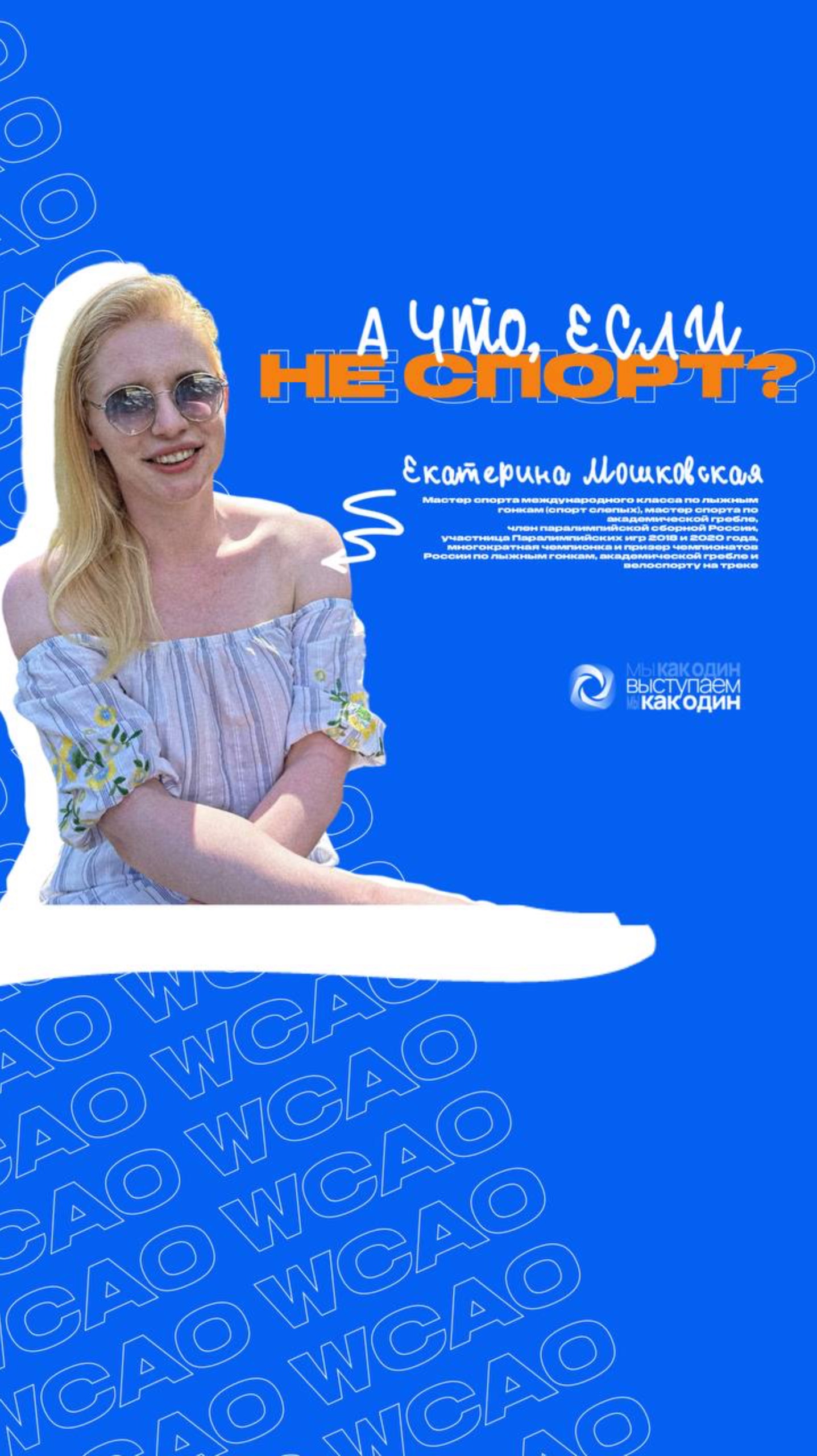А ЧТО, ЕСЛИ НЕ СПОРТ? ВЫПУСК 5. ЕКАТЕРИНА МОШКОВСКАЯ.