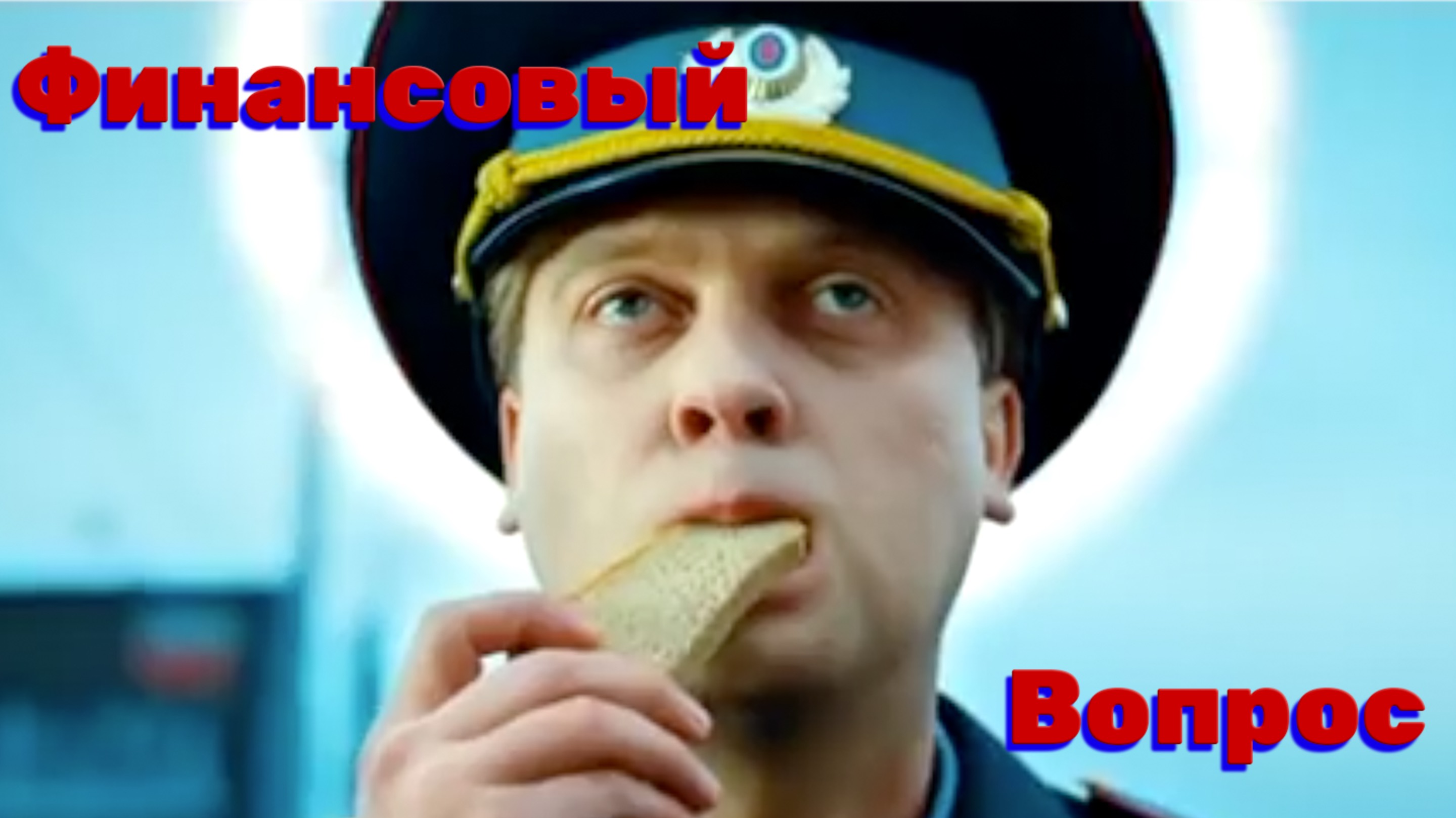 "Финансовый вопрос" - Эдуард Васюрин.