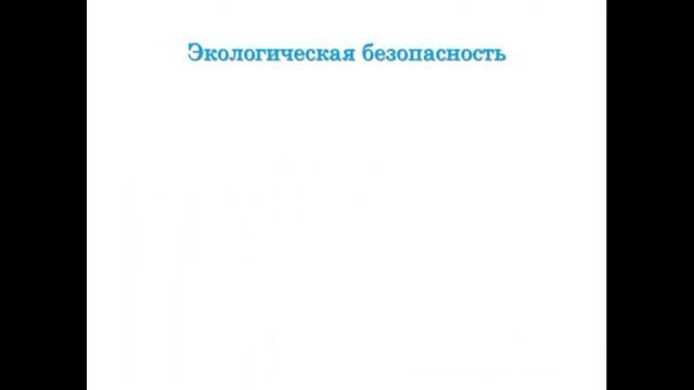 Урок по окружающему миру 3 класс  Экологическая безопасность