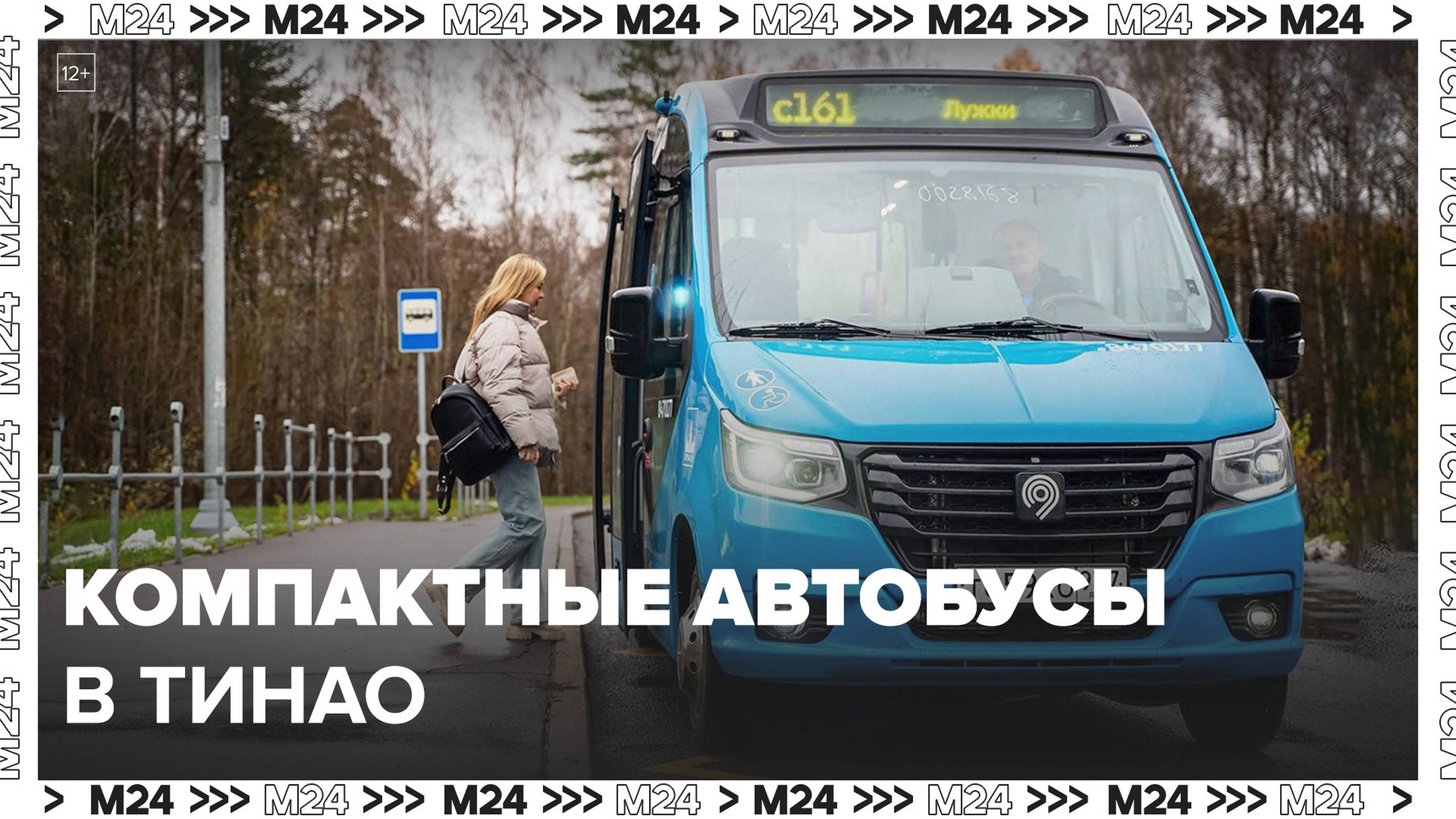 Компактные автобусы вышли на маршрут № с161 в ТиНАО - Москва 24