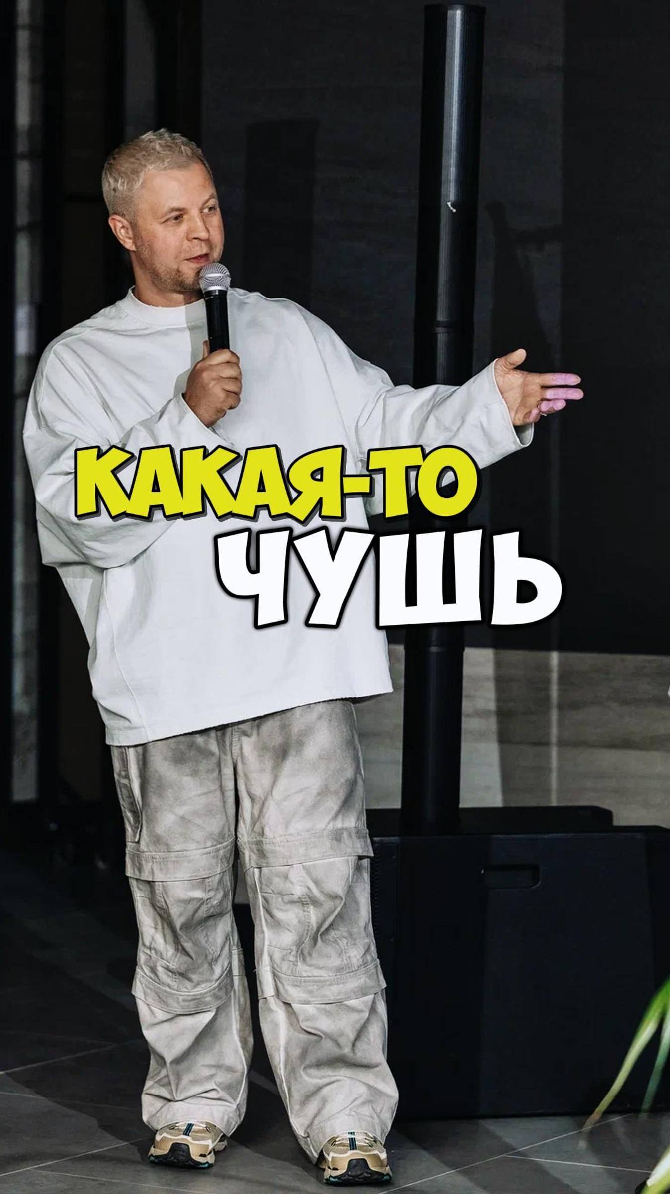 КАКАЯ-ТО ЧУШЬ!