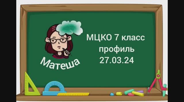 МЦКО  27.03.24 по  математике 7 класс (профильный ) Вариант этого года!!!