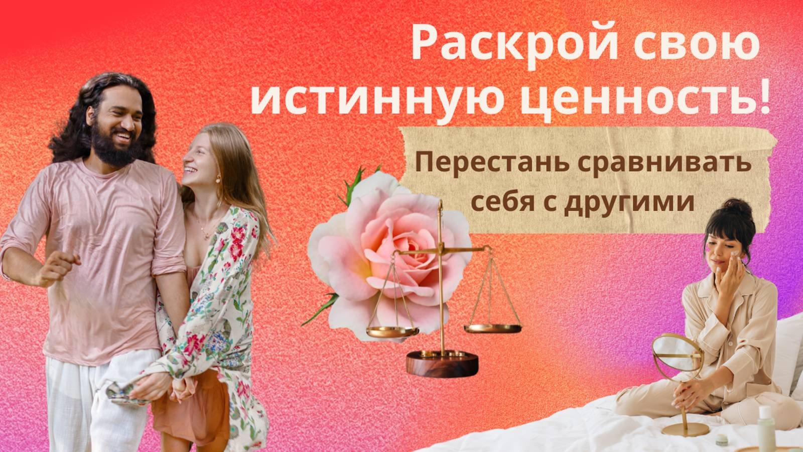 Перестань сравнивать себя с другими: раскрой свою истинную ценность!