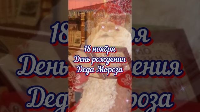 День рождения Деда Мороза! #ноябрь#великийустюг#дедмороз#shorts