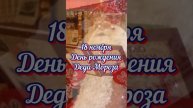 День рождения Деда Мороза! #ноябрь#великийустюг#дедмороз#shorts