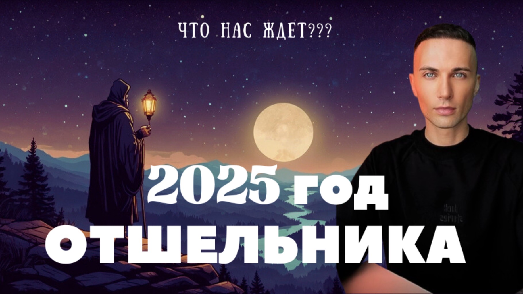 Что нас ждет в 2025 году