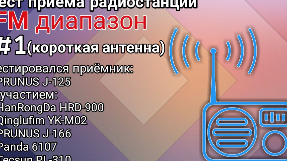 Тест-сравнение радиоприёмника PRUNUS J-125 на FM диапазоне с короткой антенной