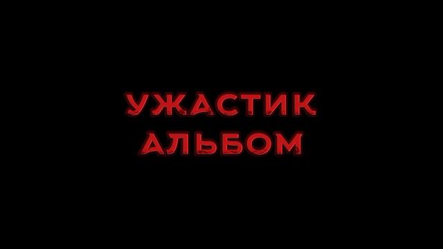 Ужастик альбом