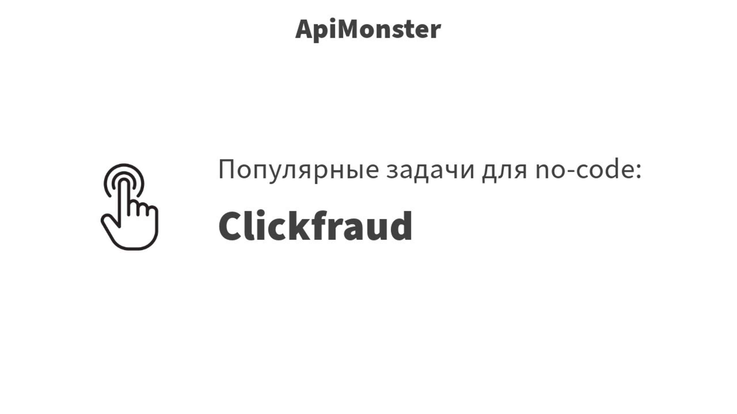 50 Возможности Clickfraud + ApiMonster