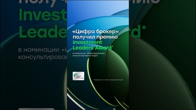 «Цифра брокер» — лауреат премии Investment Leaders Award