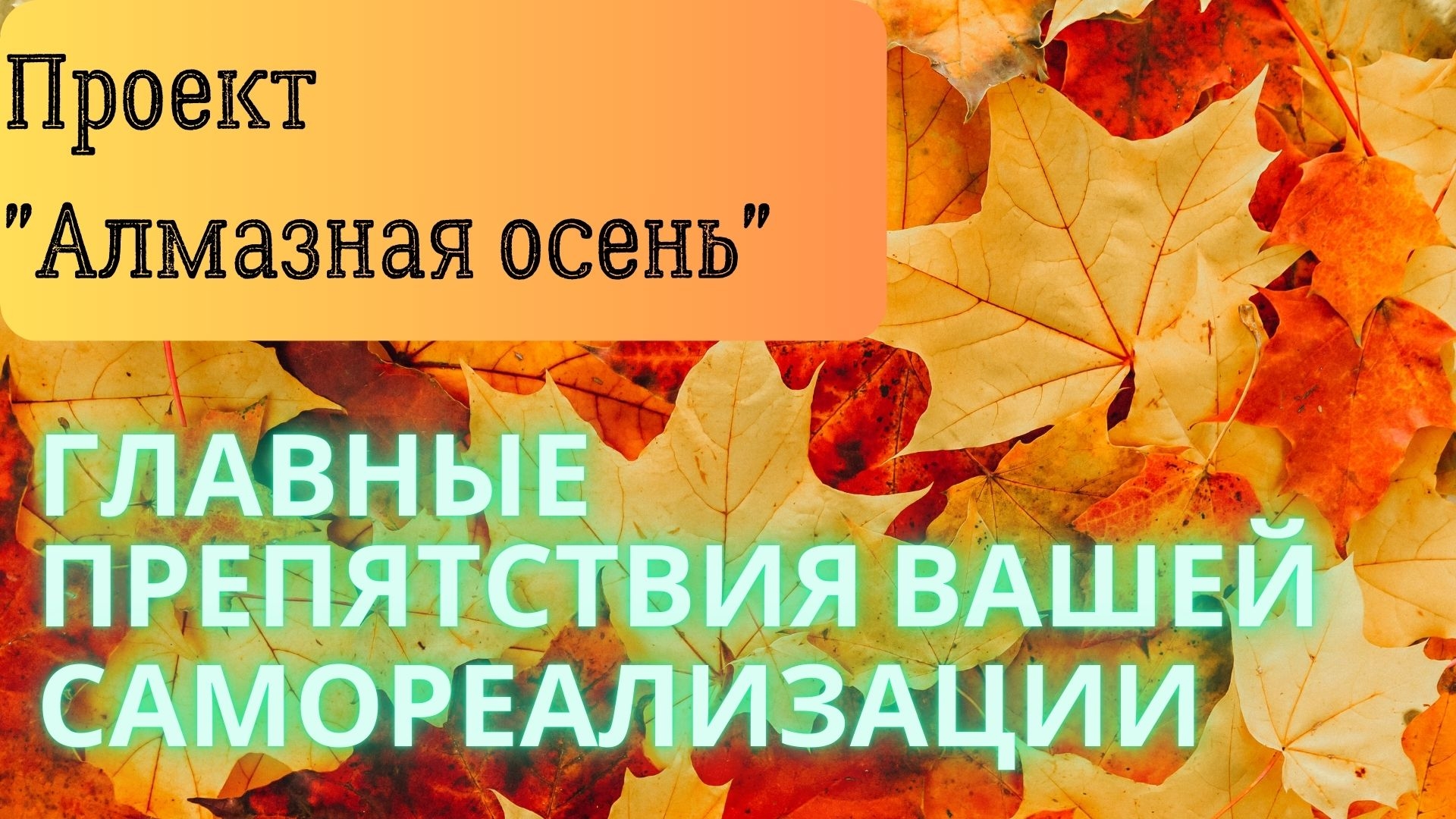 Алмазная Осень | Главные препятствия, которые мешают самореализовываться  через свои таланты