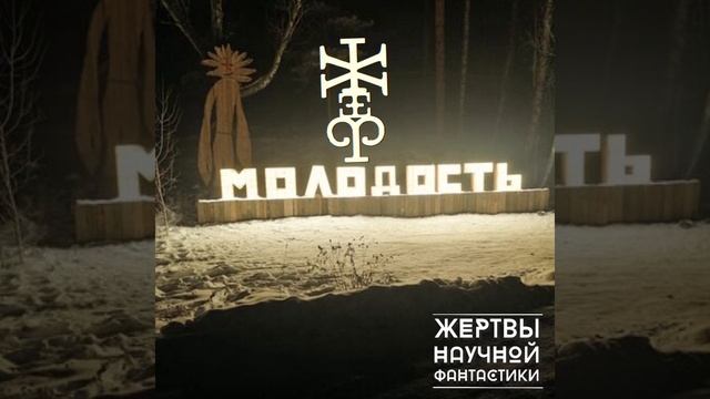 Жертвы Научной Фантастики - молодость