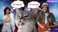 Он нахал, он нассал - Modern Talking (нейросеть)