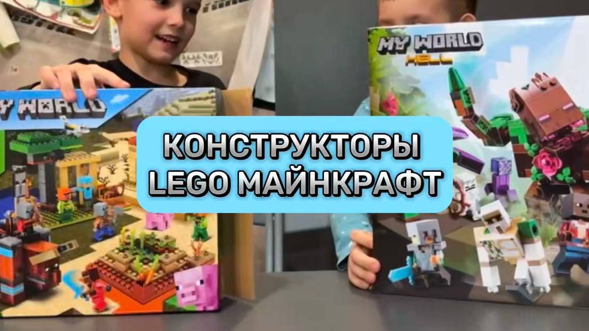 КОНСТРУКТОРЫ LEGO МАЙНКРАФТ