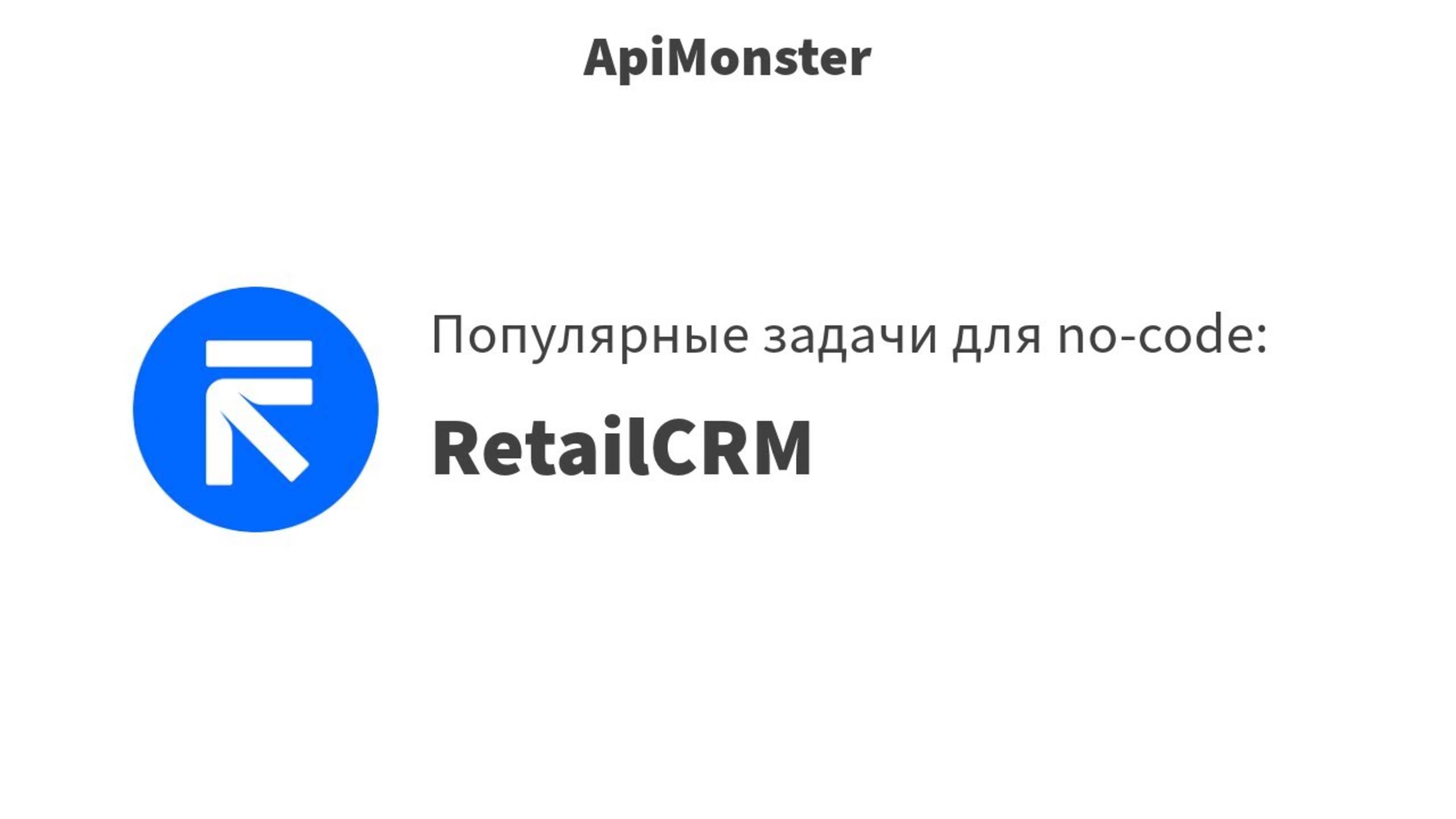 52 Возможности RetailCRM + ApiMonster