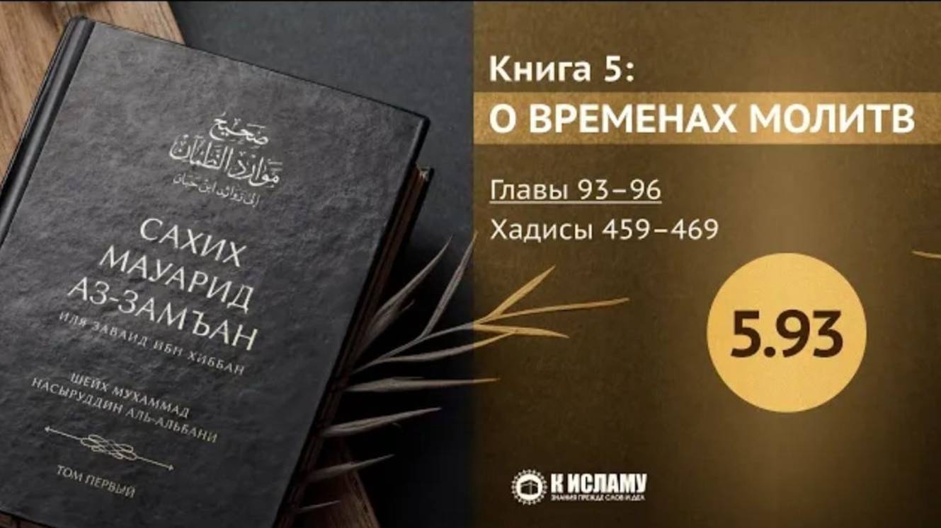 Главы 5.93—5.96. О салавате за Пророка _ﷺ в день джума. Хадисы 459–469. Сахих Мауарид аз-Замъан