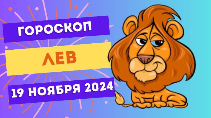 ♌ Лев: Вас ждет успех на работе 🏆 Гороскоп на сегодня, 19 ноября 2024