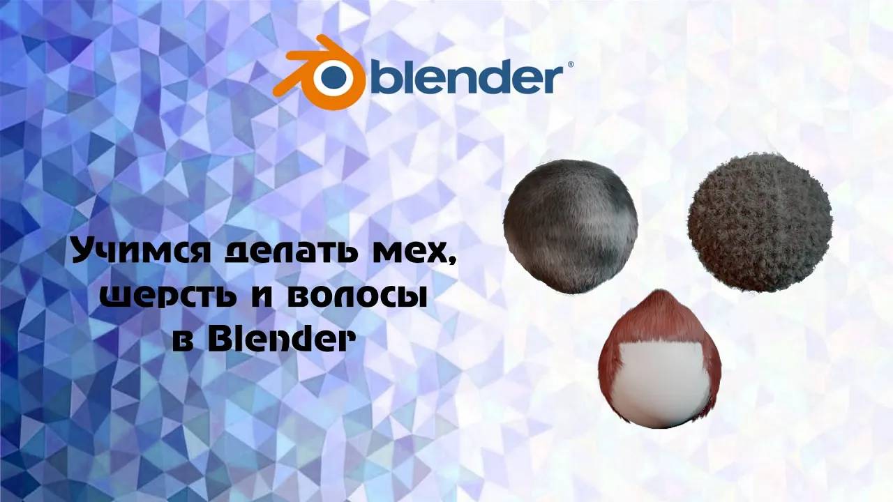 [Blender] Учимся делать мех, шерсть и волосы в Blender