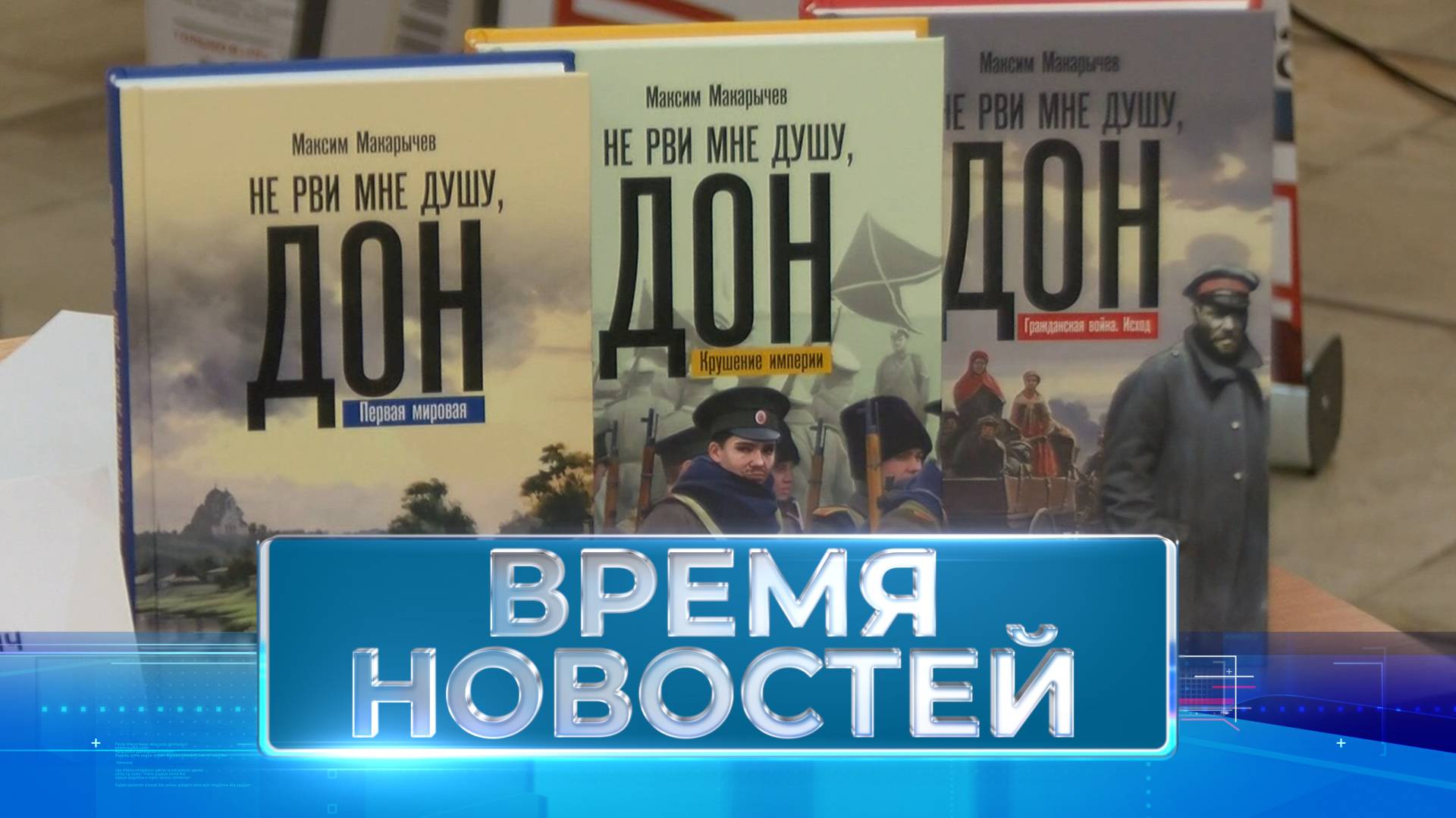 Новости Волгограда и области 18.11.2024 17-00