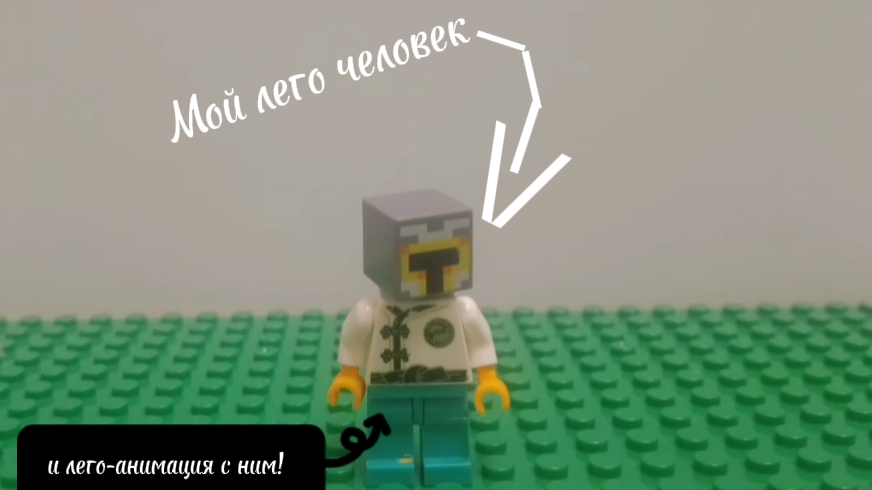 лего анимация с моим человечком