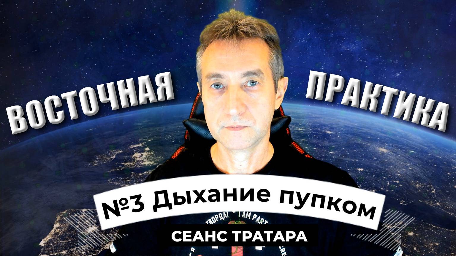 №3 Дыхание пупком. ОХ-ЫХ (18.11.24)