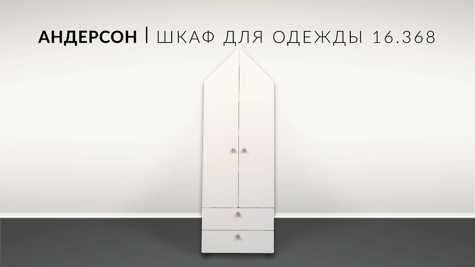 Андерсон Шкаф для одежды 16 368. Сборка
