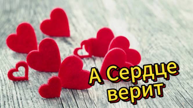 А сердце верит -Завораживающая музыка