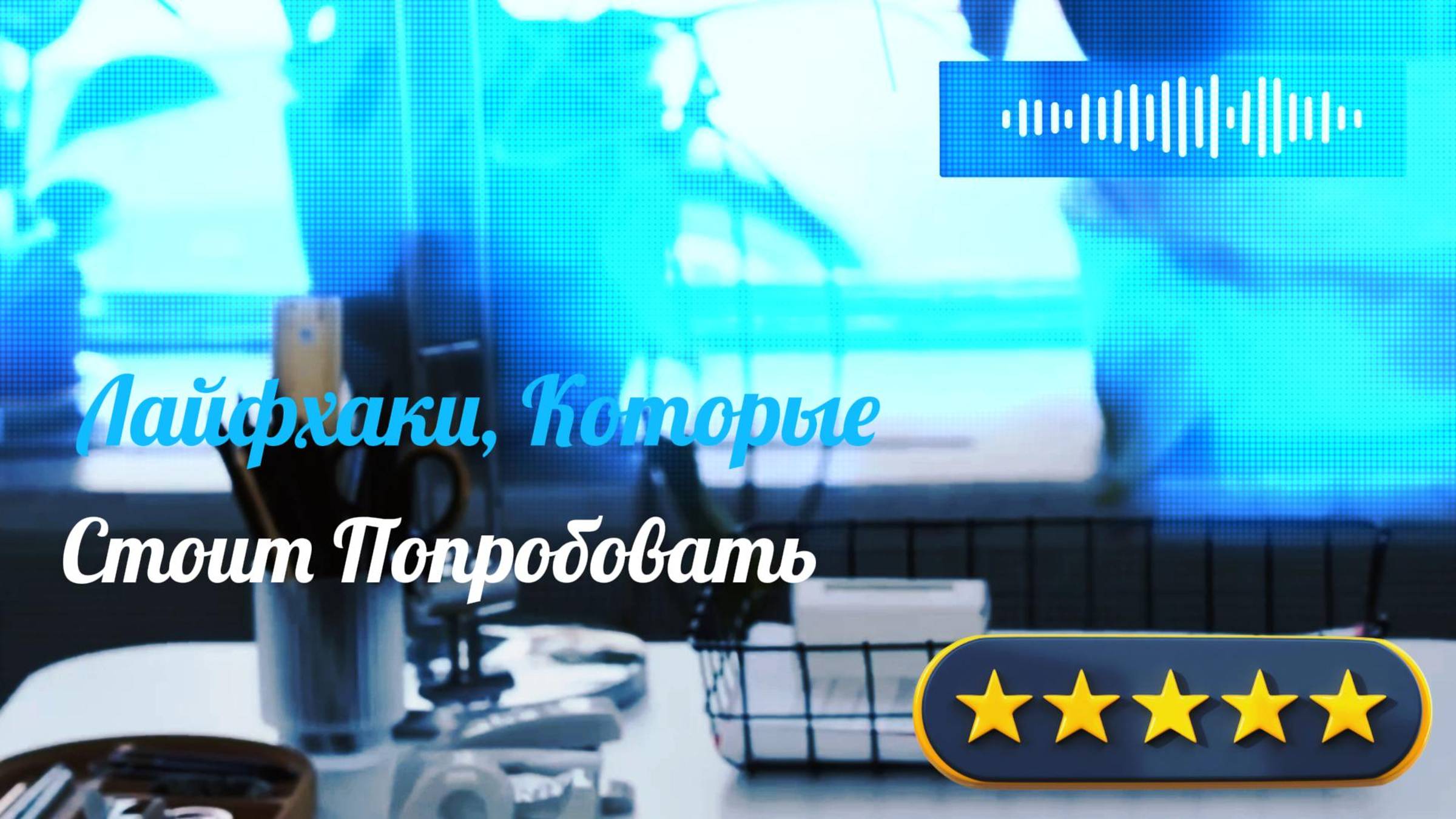 Лайфхаки, Которые стоит попробовать
