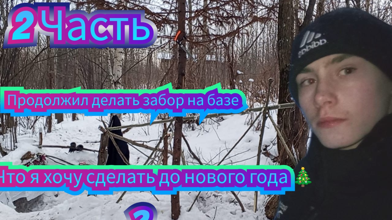 2 Часть Продолжил делать забор на базе. Что я хочу сделать до нового года 🎄?Какие планы ❓