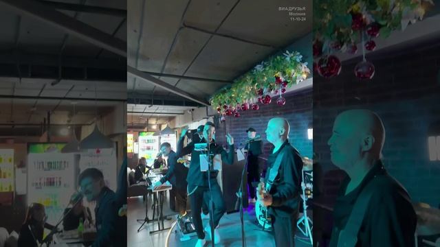 11-10-24 "ВИА Друзья" - Молния - Билан