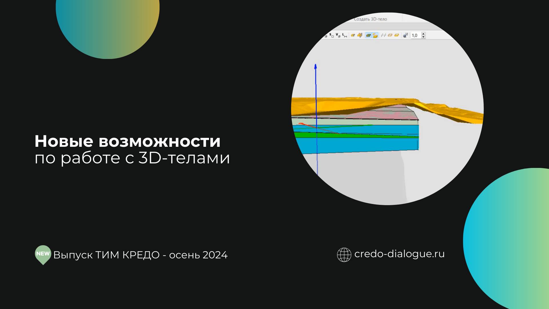 Новые возможности по работе с 3D-телами