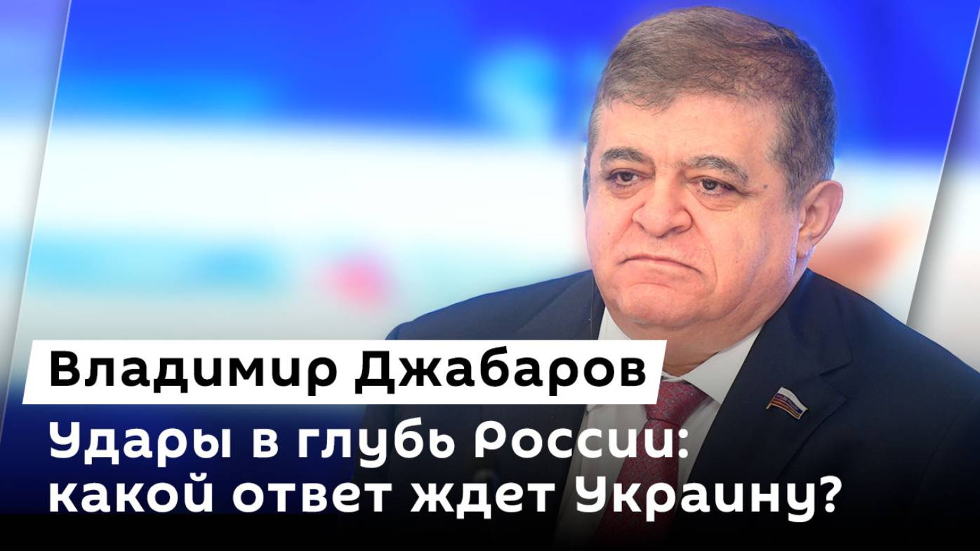 Владимир Джабаров. Дальнобойные удары по России и протесты в Абхазии