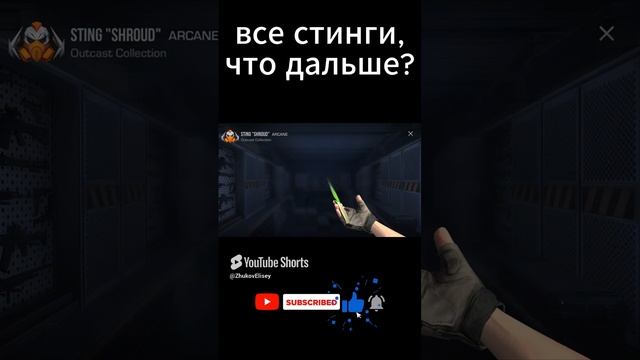 все STING в стендов 2 #memes #рек #so2 #vibes #веля #мем #тиктак #rek #standoff2 #со2