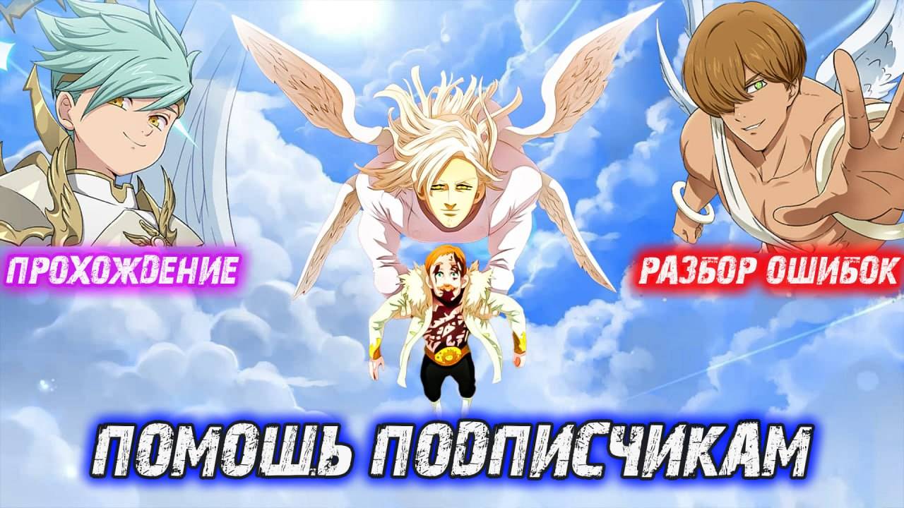 🔥ДЕНЬ ОБЗОРОВ И НЕ ТОЛЬКО )) ПРОШУ МИЛОСТИ К НАМ / Seven Deadly Sins: Grand Cross🔥