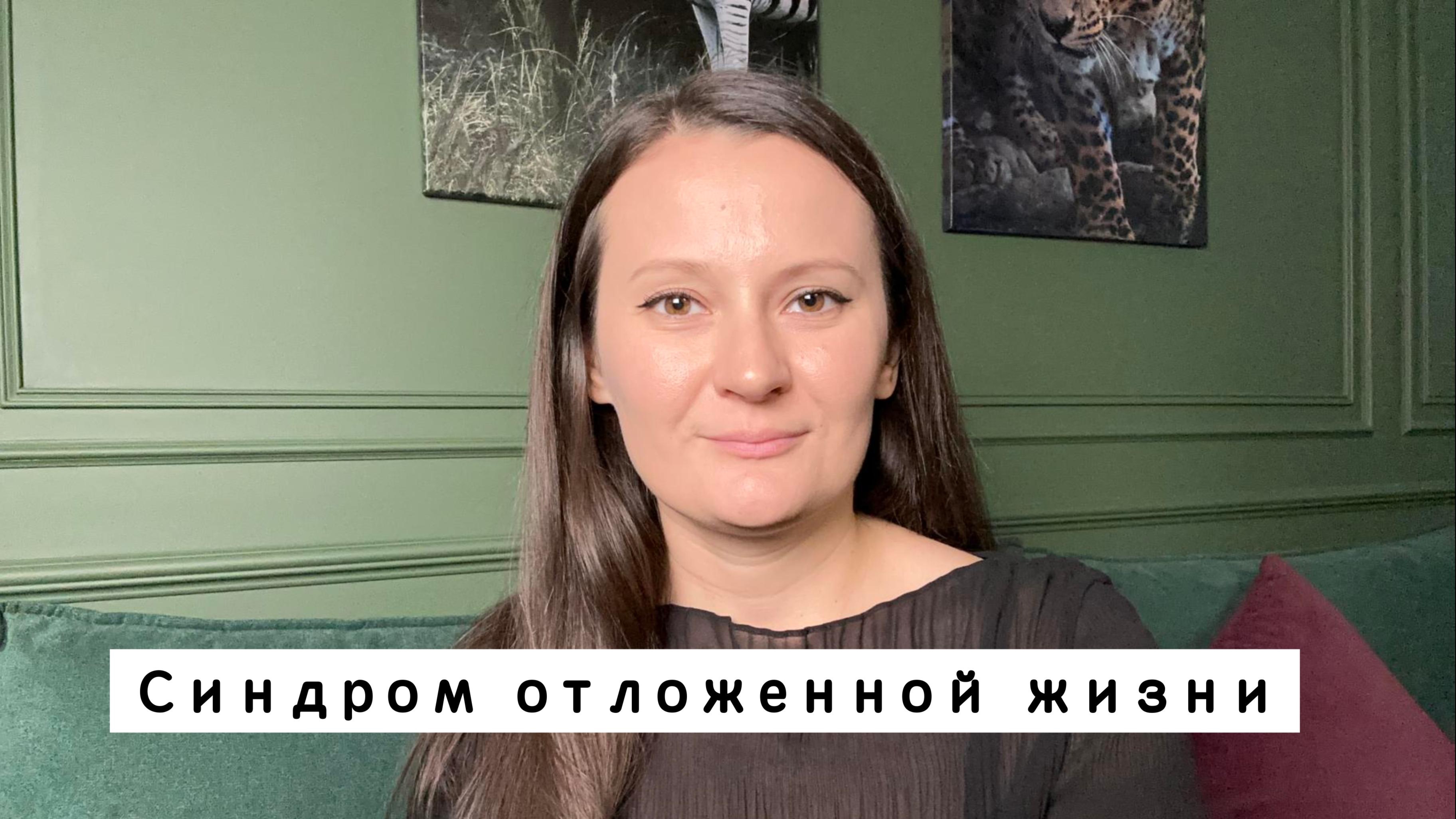 Синдром отложенной жизни